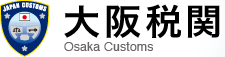 大阪税関トップページ