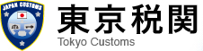 東京税関トップページ