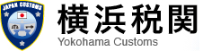 横浜税関トップページ