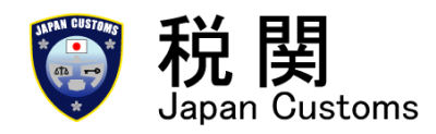 税関トップページ
