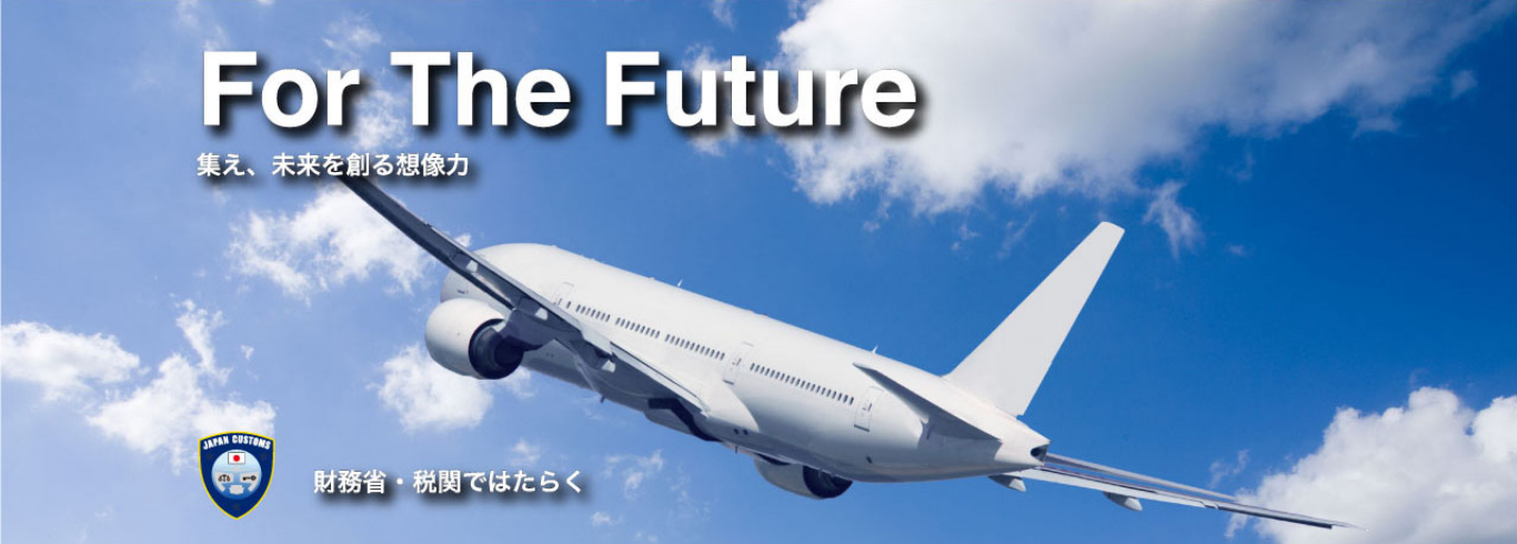 For the future 集え、未来を創る想像力