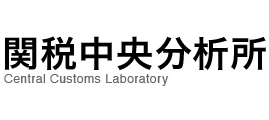 関税中央分析所 Central Customs Laboratory