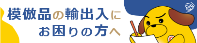 模倣品の輸出入にお困りの方へ