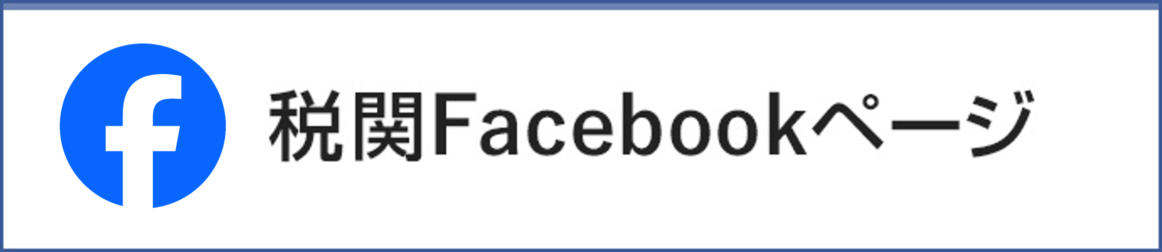税関Facebookページ
