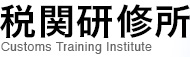 税関研修所 Customs Training Institute