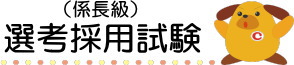 係長級選考採用試験