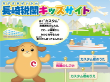 長崎税関キッズサイト(長崎税関ホームページ)