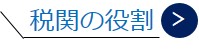 税関の役割
