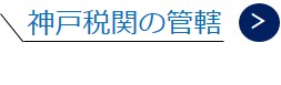 神戸税関の管轄