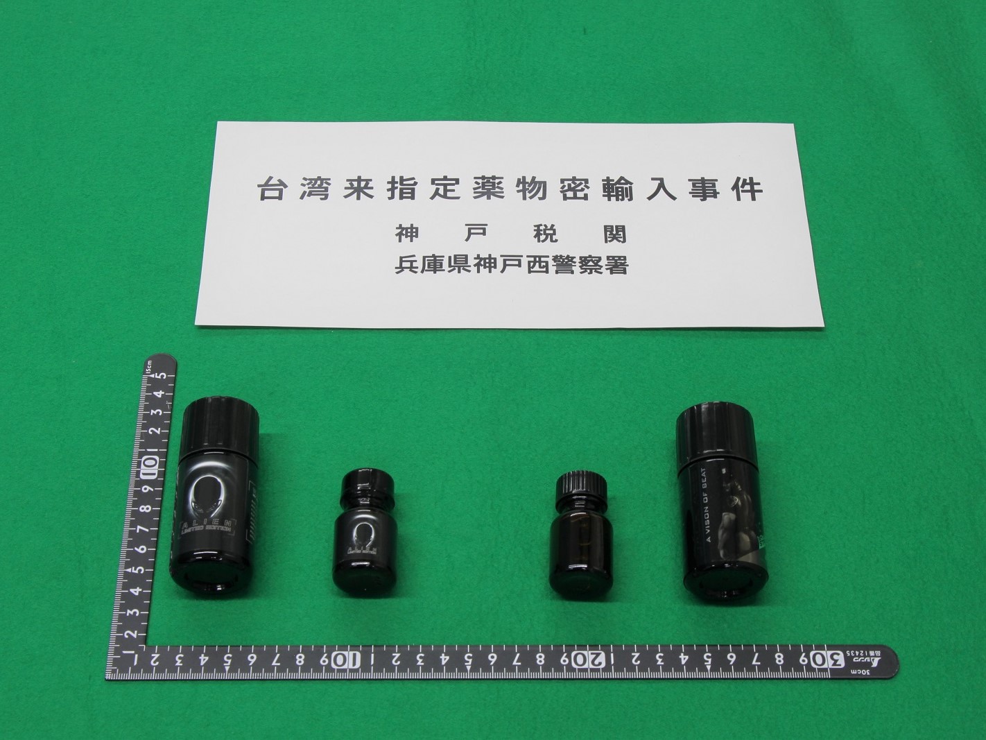 犯則物件が入った黒色の瓶