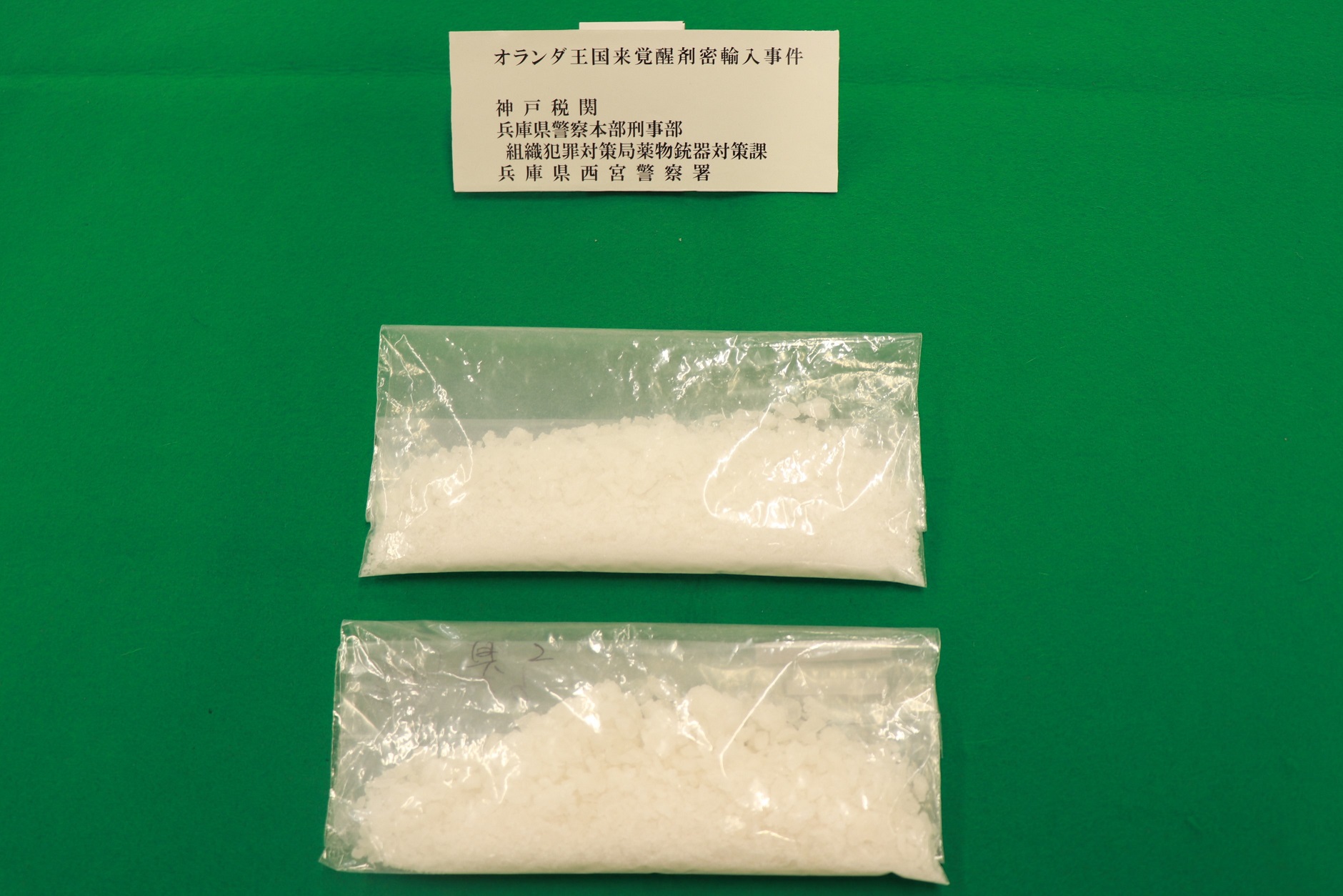 犯則物件である覚醒剤の写真