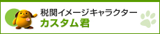 税関イメージキャラクター カスタム君