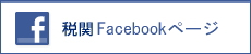 税関 Facebookページ