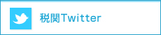税関Twitter