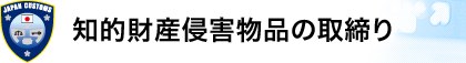 知的財産権侵害物品の取締り
