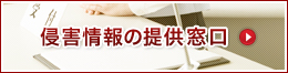 侵害情報の提供窓口