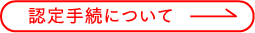 認定手続について