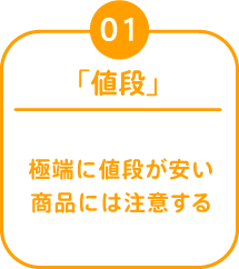01 「値段」 極端に値段が安い商品には注意する