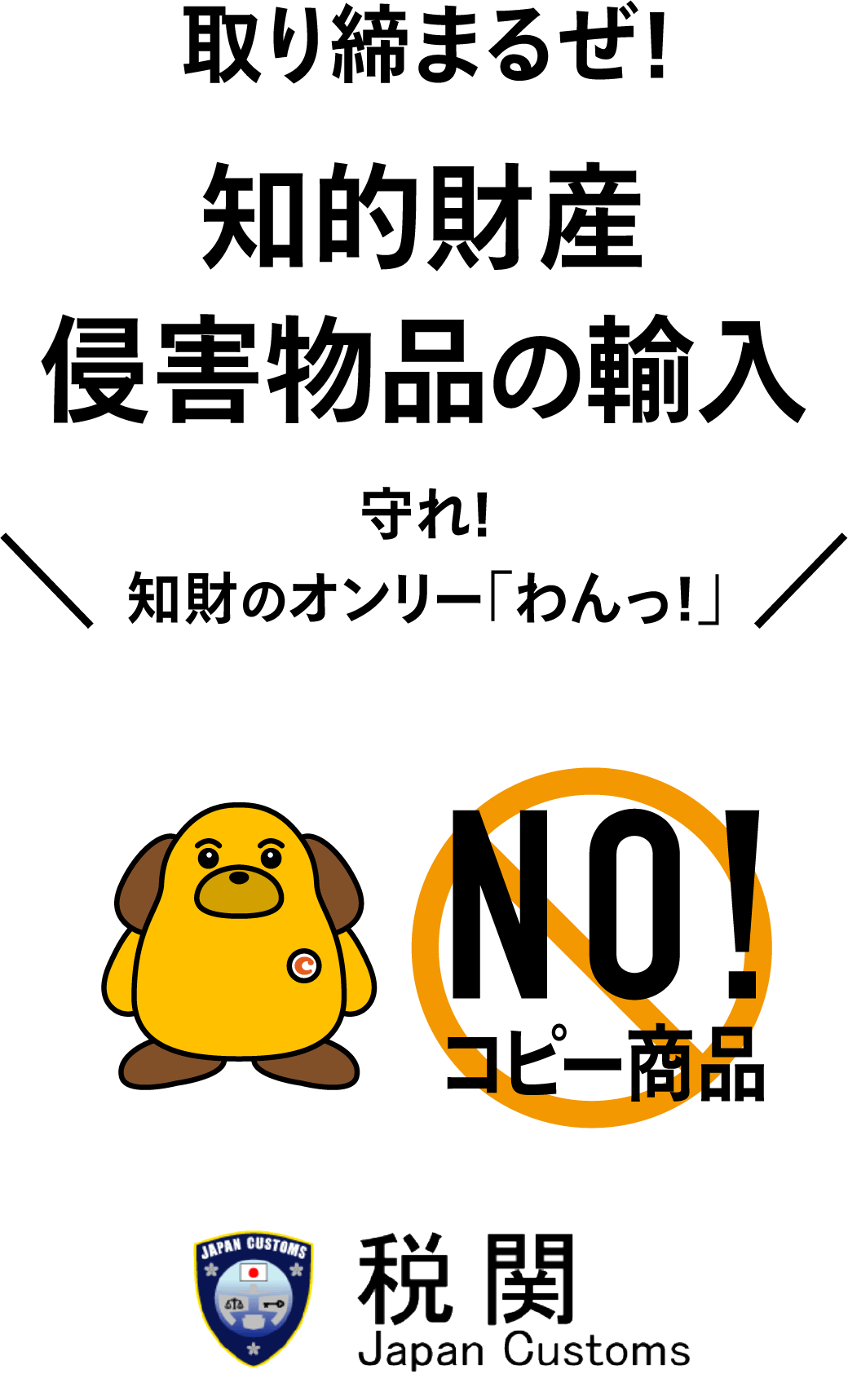 取り締まるぜ!知的財産侵害物品の輸入 守れ!知財のオンリー「わんっ!」