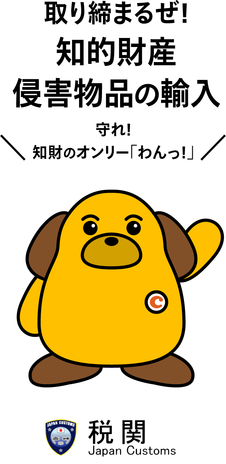 取り締まるぜ!知的財産侵害物品の輸入 守れ!知財のオンリー「わんっ!」