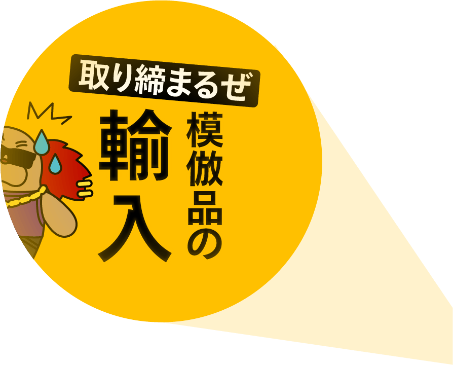 取り締まるぜ模倣品の輸入