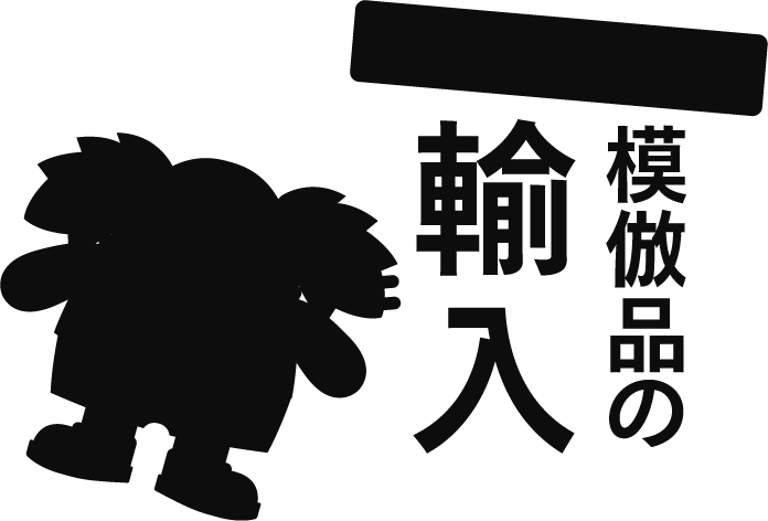 取り締まるぜ模倣品の輸入