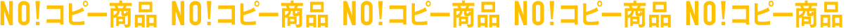 NO!コピー商品