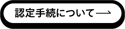 認定手続について