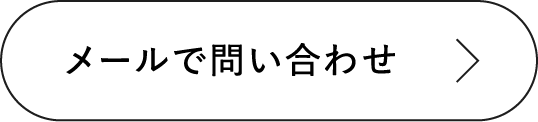 メールで問い合わせ