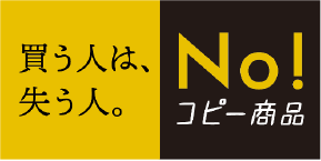 買う人は、失う人。No!コピー商品