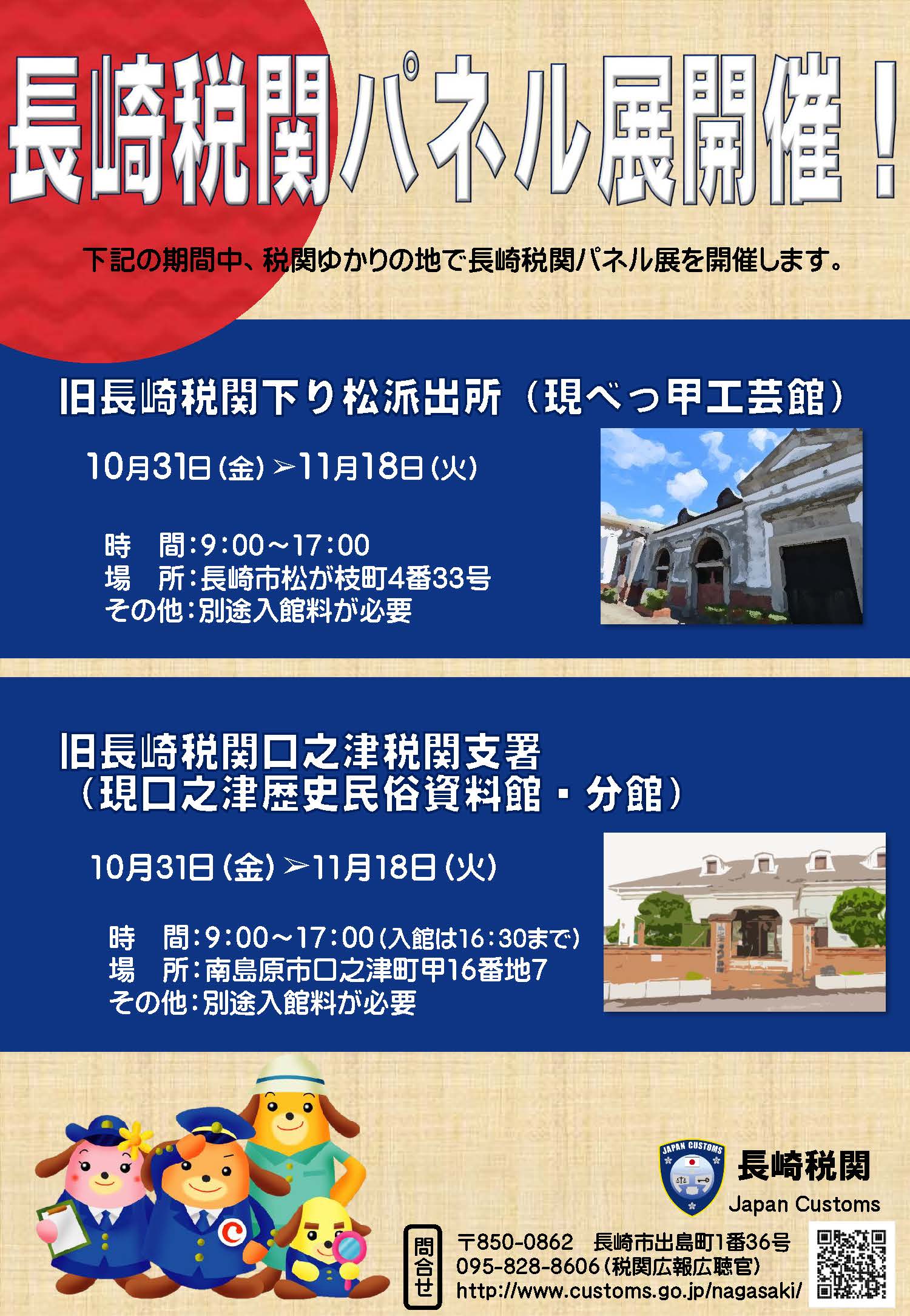 長崎税関パネル展詳細