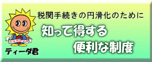 知って得する便利な制度 知って得する便利な制度