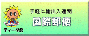 国際郵便 国際郵便