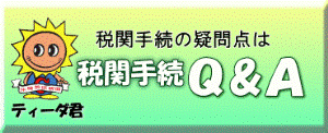 税関手続きQ&A 税関手続きQ&A