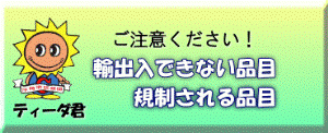 輸出入できない品目 規制される品目 輸出入できない品目 規制される品目