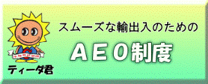 AEO制度 AEO制度
