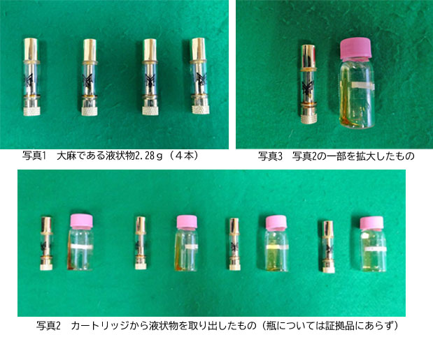 大麻である液状物写真 大麻である液状物写真
