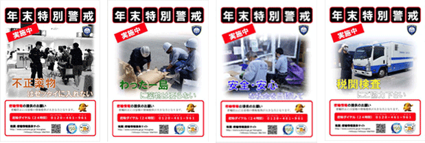 年末特別警戒ポスタ