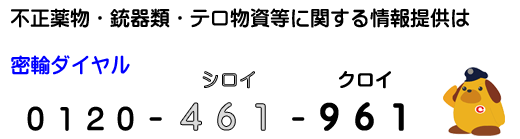 密輸ダイヤル シロイ クロイ 密輸ダイヤル シロイ クロイ