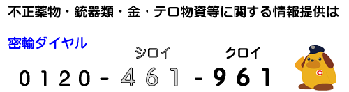 密輸ダイヤル0120-461-961 密輸ダイヤル0120-461-961