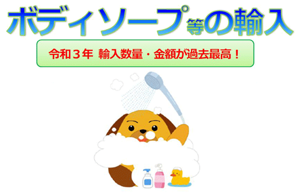 特集_ボディソープ等の輸入