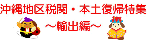 沖縄地区税関・本土復帰特集 〜輸出編〜