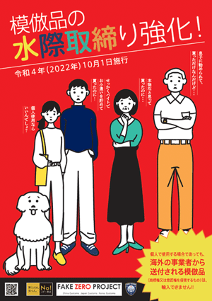 模造品の水際取締強化ポスター