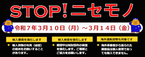 知財取締強化期間 知財取締強化期間