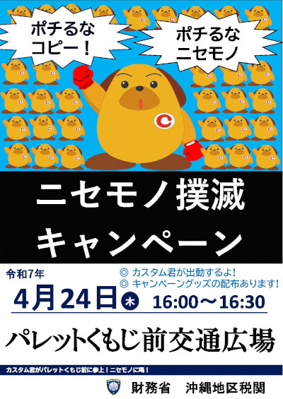 ニセモノ撲滅キャンペーンポスター ニセモノ撲滅キャンペーンポスター