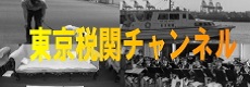 東京税関チャンネル
