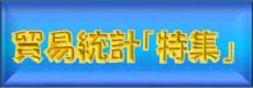 貿易統計トピック