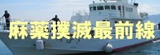 密輸関係報道発表
