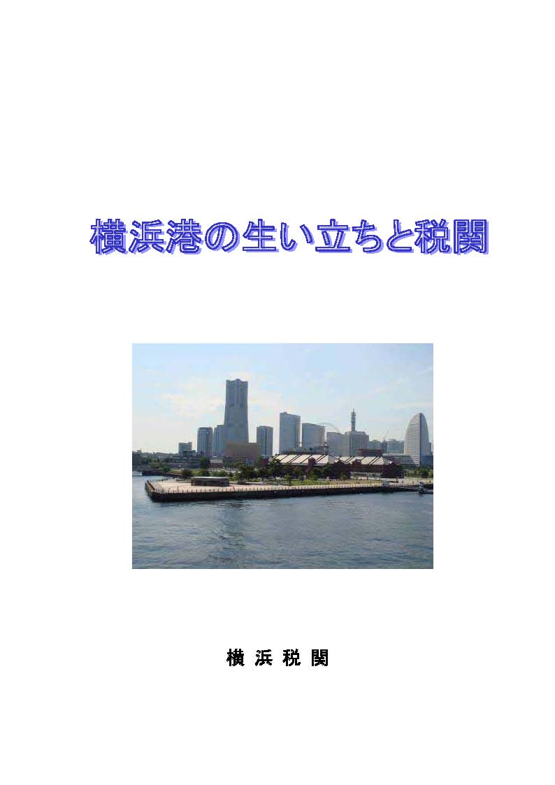 横浜港の生い立ちと税関