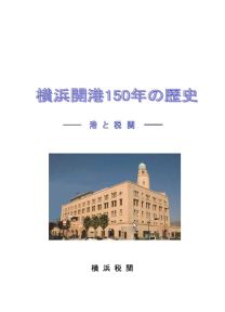 横浜開港150年の歴史パンフレット
